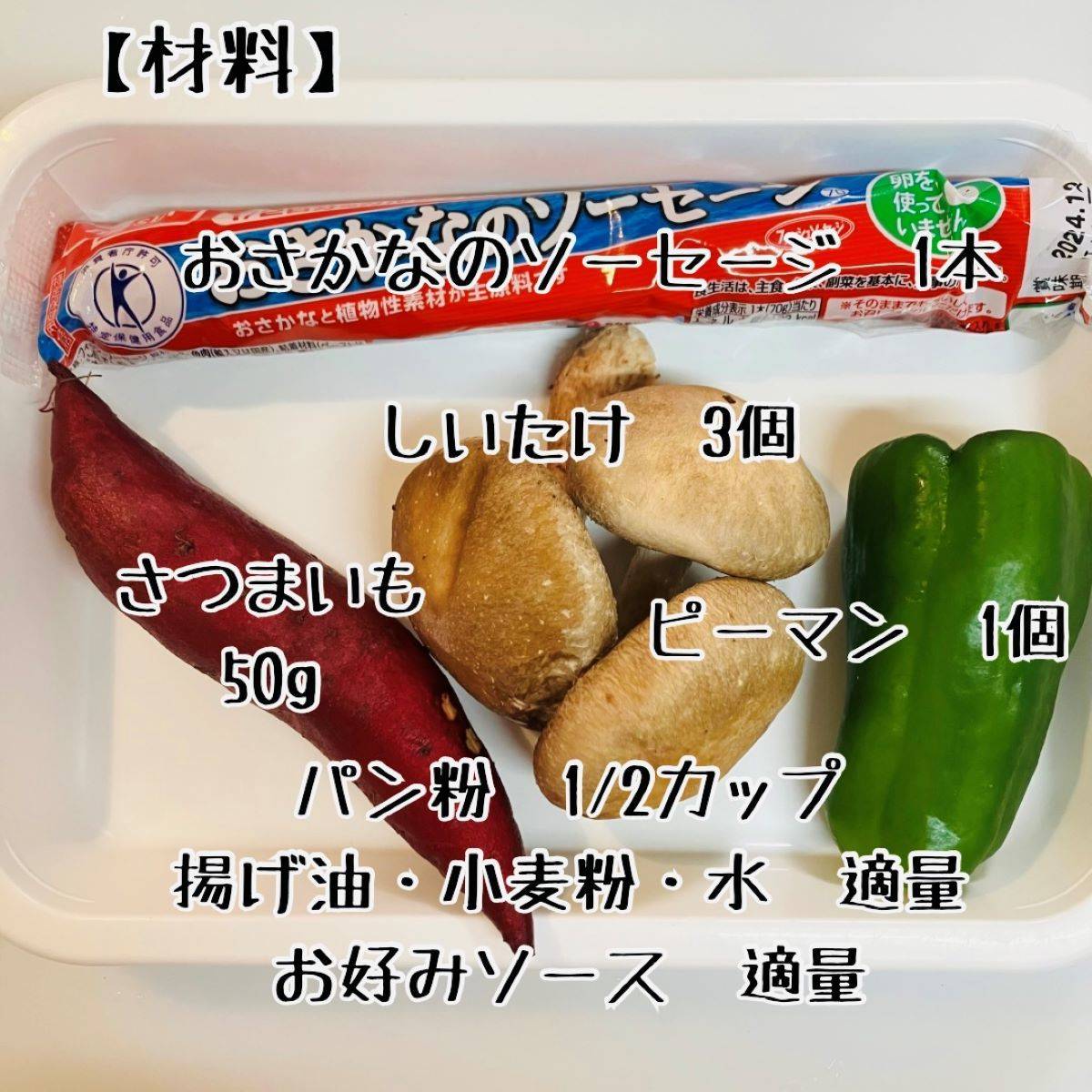 ニッスイ公式の「おさかなのソーセージと秋野菜の串揚げ」のレシピ