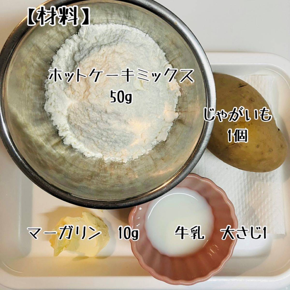 JAグループ公式の「じゃが芋のスコーン」のレシピ