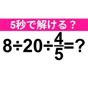 3秒以内に解けた人、レベル高すぎるって。正解わかる？【算数クイズ】