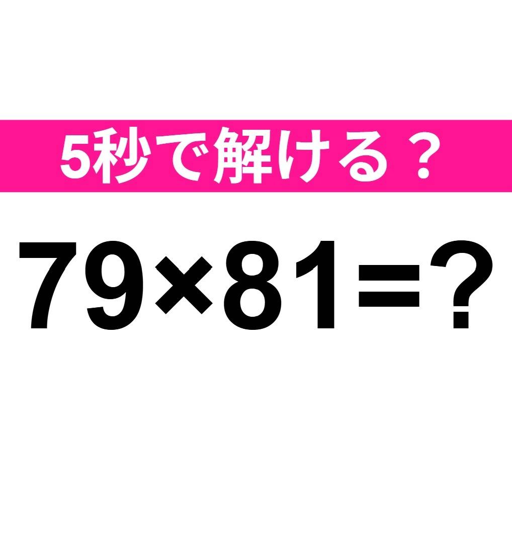 79×81=？