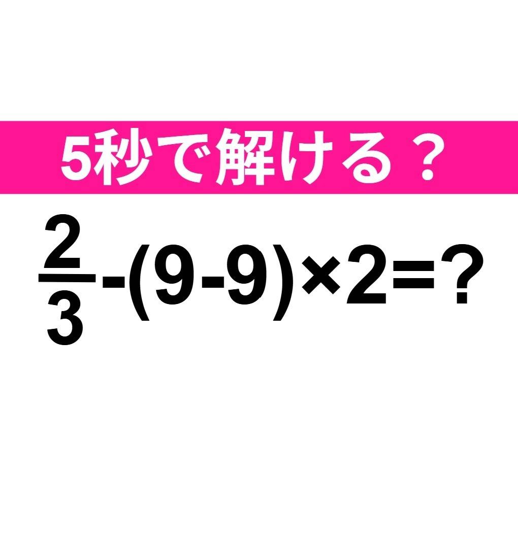 2/3−(9−9)×2=？