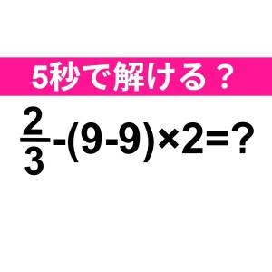 コレ答えられないのは、かなり恥ずかしい。正解はなに？【算数クイズ】