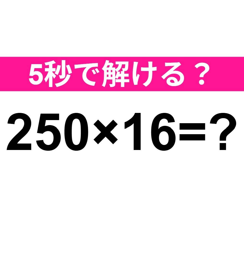 250×16=？