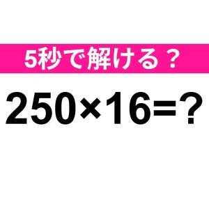 まさか5秒で解ける天才っている……？正解はコレだよ【算数クイズ】