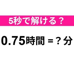 コレ解けないのは、かなりマズいかも……。正解はなに？【算数クイズ】
