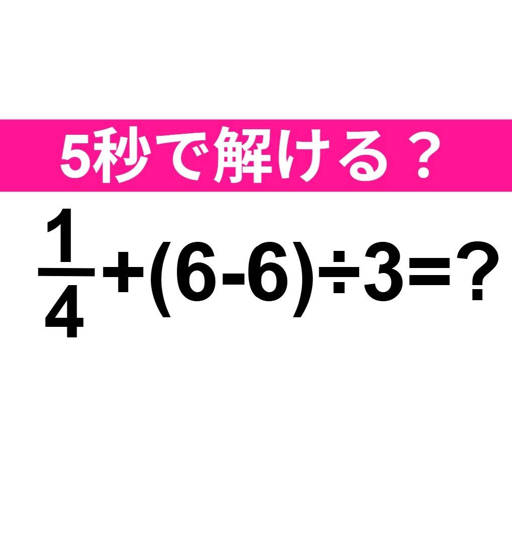 1/4＋(6-6)÷3=？