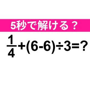 パッと解けた人、かなり賢いでしょ……。正解わかる？【算数クイズ】