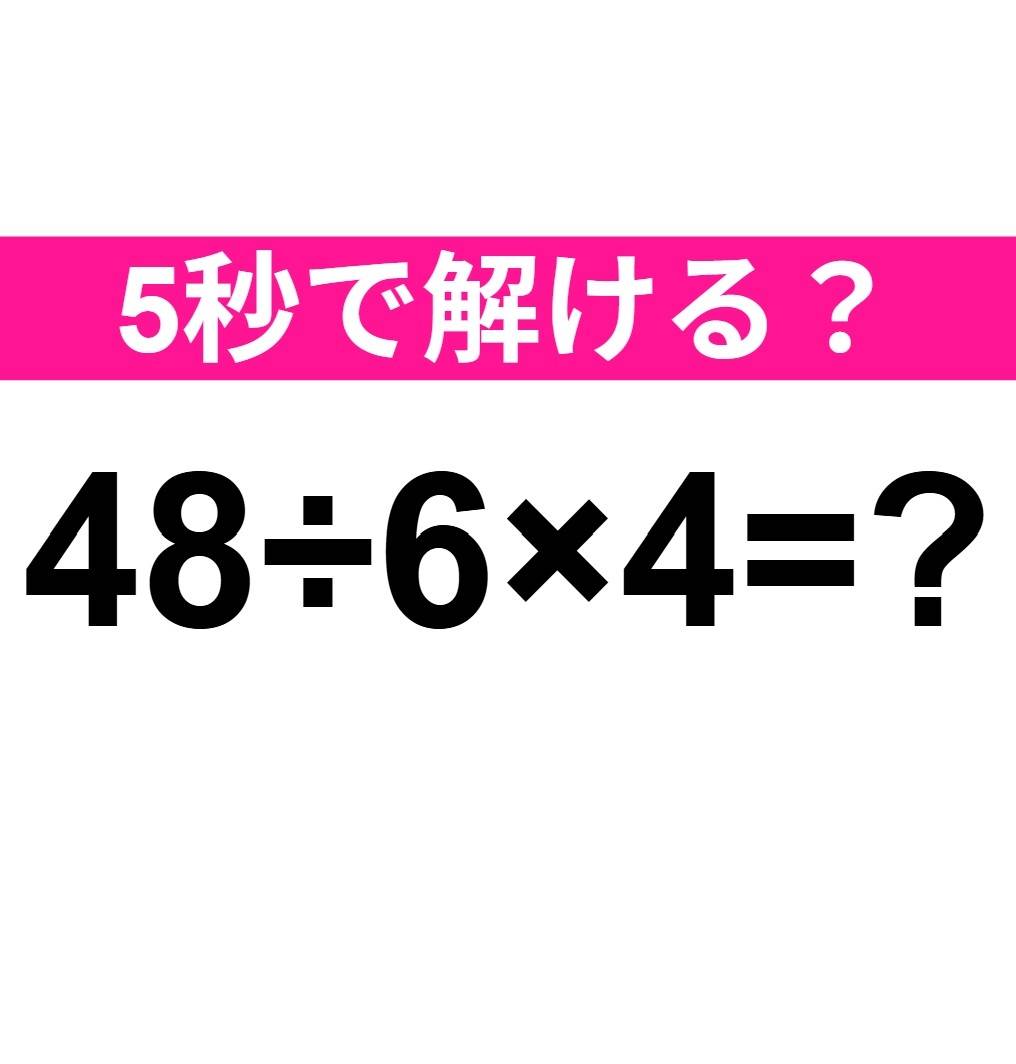 48÷6×4=？