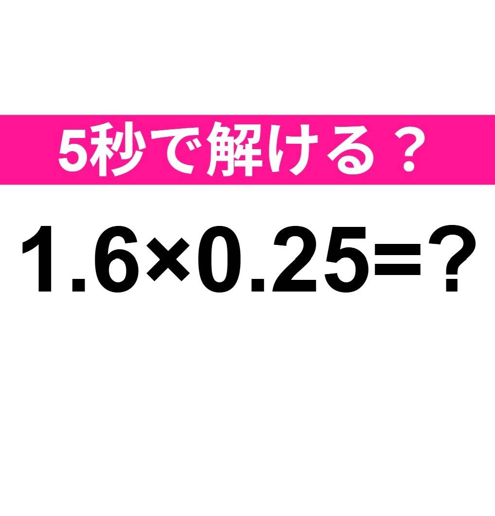 1.6×0.25=?