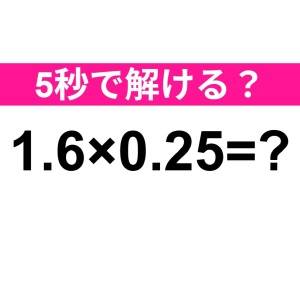 ノータイムで解けた人、ずば抜けて優秀だわ。正解はコレ【算数クイズ】