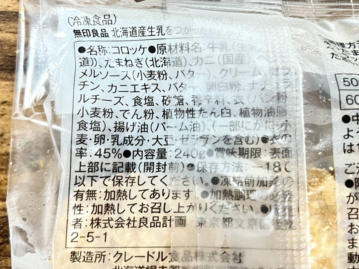 無印良品：北海道産生乳をつかったかにクリームコロッケ