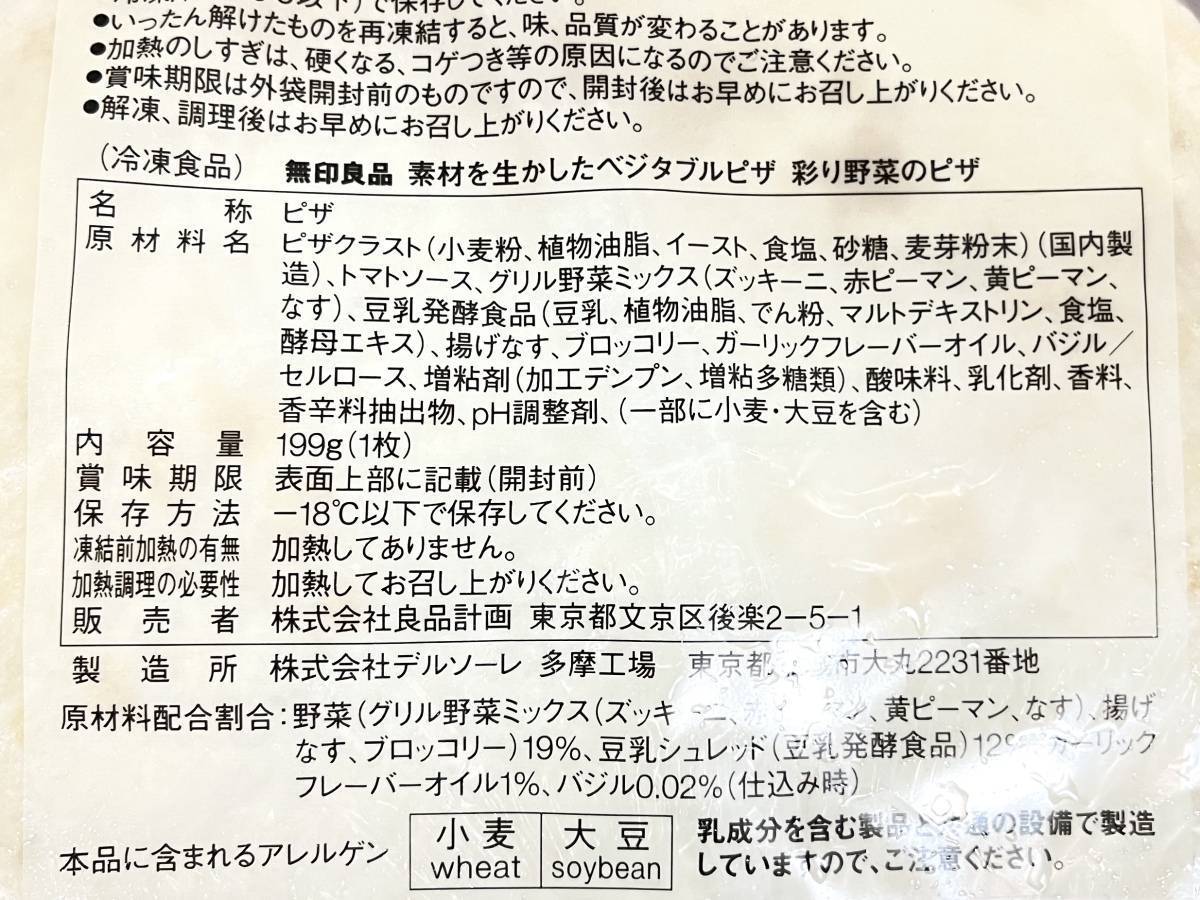 無印良品：素材を生かしたベジタブルピザ 彩り野菜のピザ