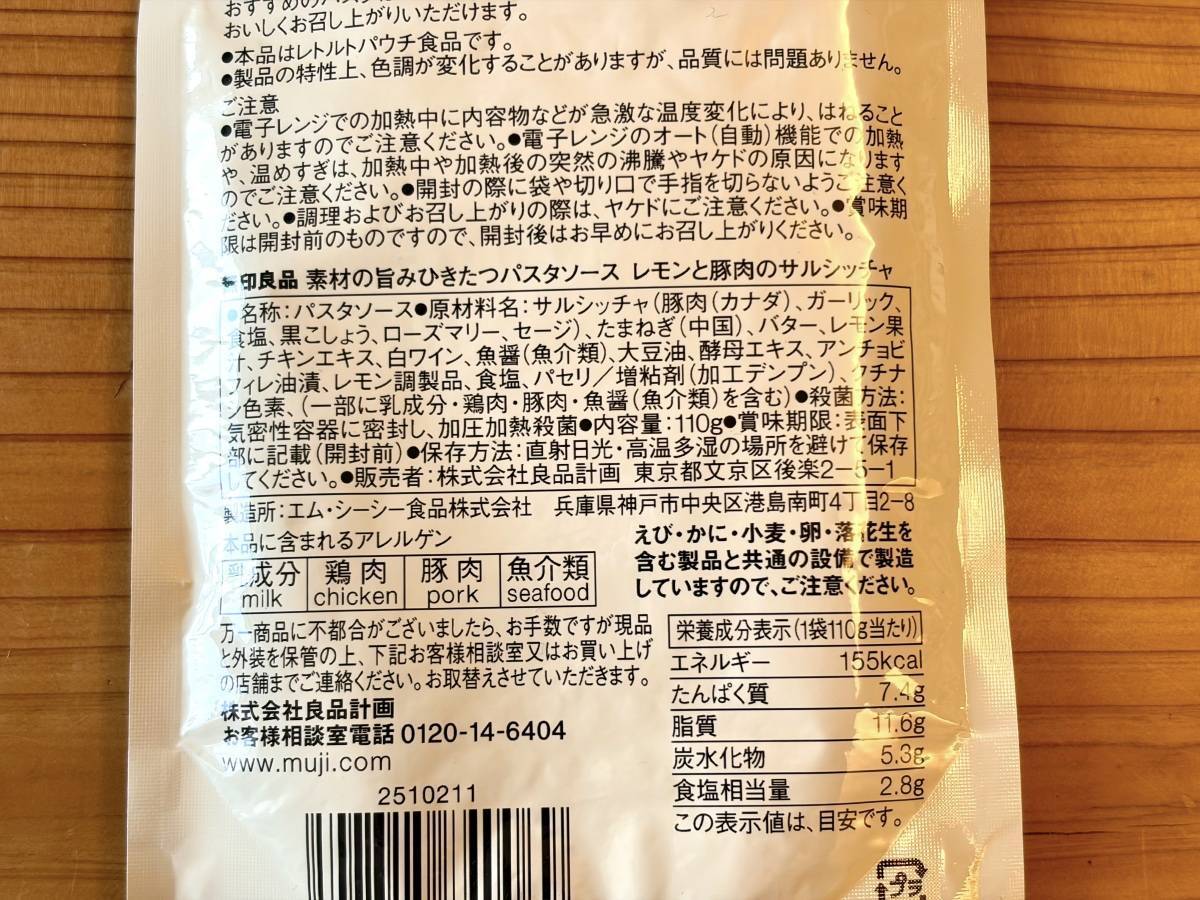 無印良品：素材の旨みひきたつパスタソース レモンと豚肉のサルシッチャ