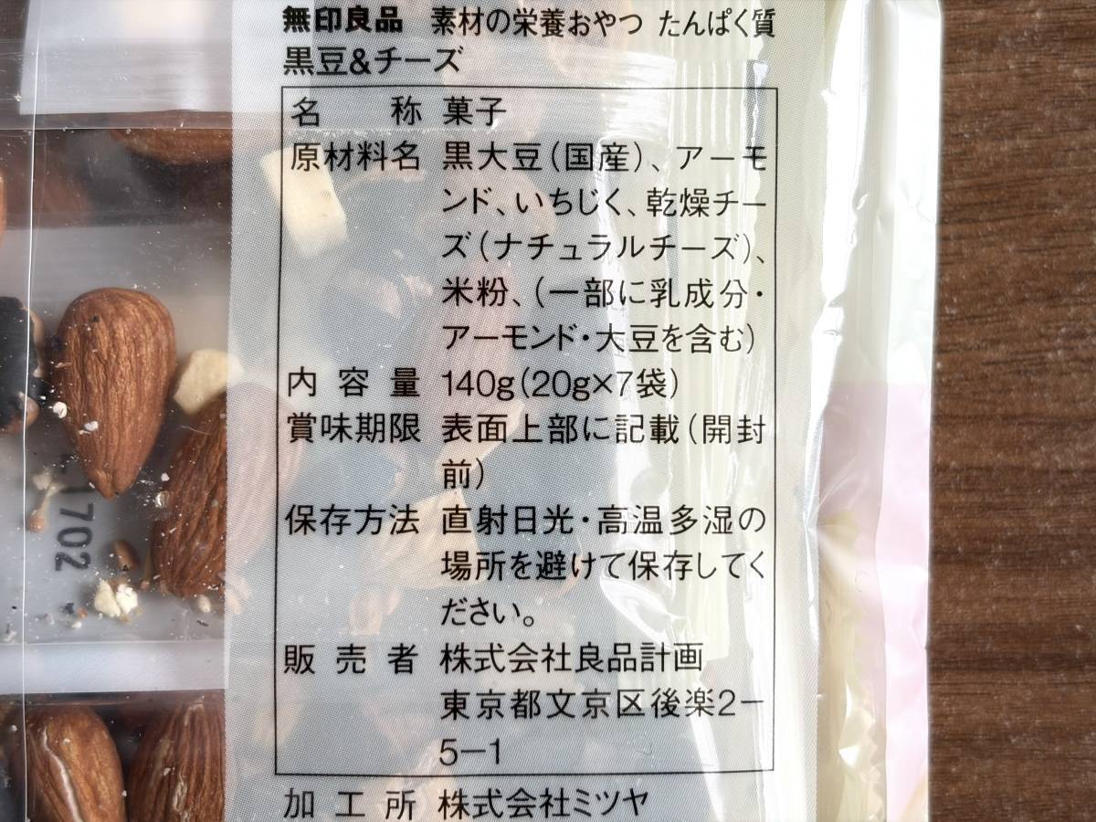 無印良品：素材の栄養おやつ たんぱく質 黒豆＆チーズ