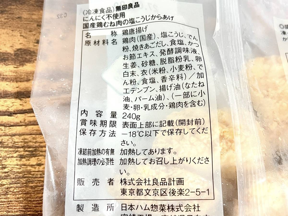 無印良品：にんにく不使用 国産鶏むね肉の塩こうじからあげ