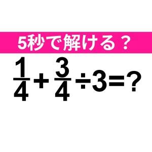 5秒で答えられた人、相当賢いよね……。正解わかる？【算数クイズ】