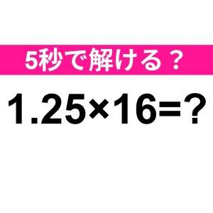 3秒以内の解けた人、優秀すぎるって……。正解はなに？【算数クイズ】