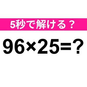 さらっと解けた人、レベル高すぎるでしょ。正解はコレ【算数クイズ】