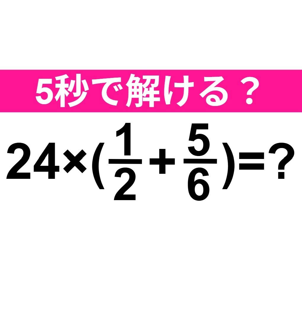 24×(1/2+5/6)=？