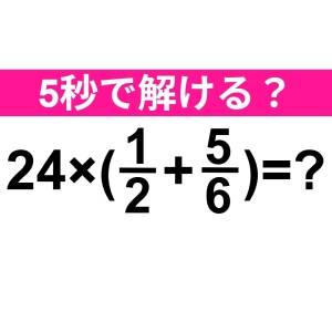 速答できた人、よっぽど頭いいって……。正解わかる？【算数クイズ】
