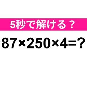 うわ、もはや天才にしか解けないやつ。正解はコレだよ【算数クイズ】