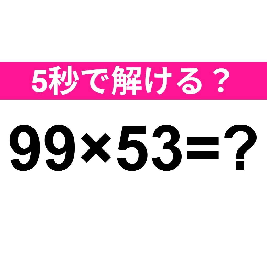 99×53=？