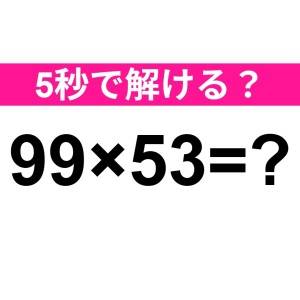  99×53=？ 