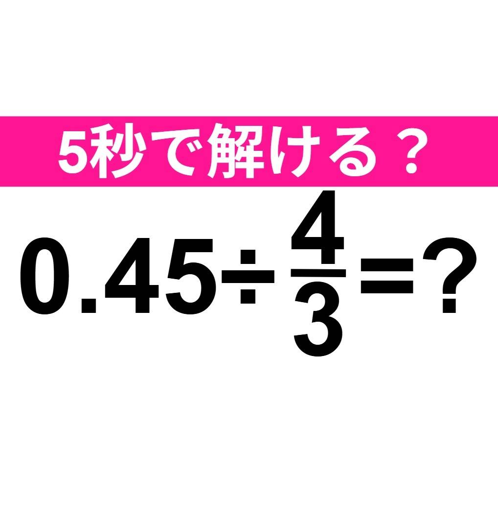 0.45÷4/3=？