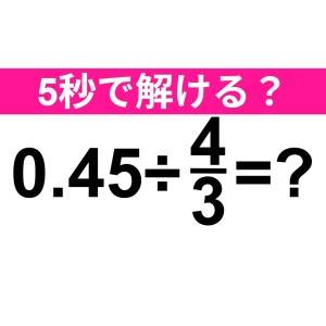 即答できるなんて、尊敬レベルだわ……。正解わかる？【算数クイズ】