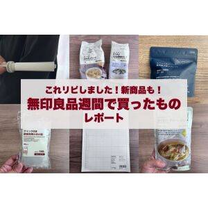 無印良品週間は11/3まで！見つけたら今すぐ買って！リピ確定の大人気アイテム【購入レポート】