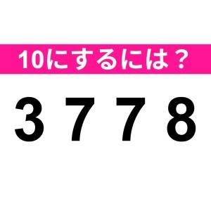 パッと答えられた人、恐ろしく優秀だわ。正解はなに？【算数クイズ】