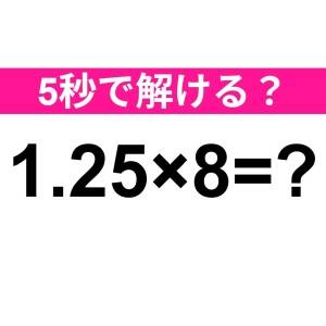 ノーミスで解けた人、天才に違いない……。正解はコレ【算数クイズ】