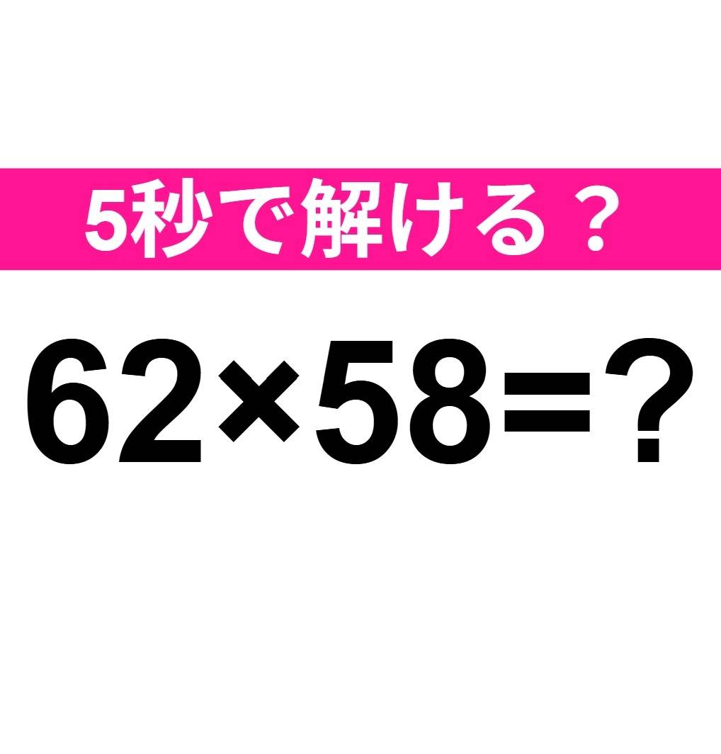 62×58=？