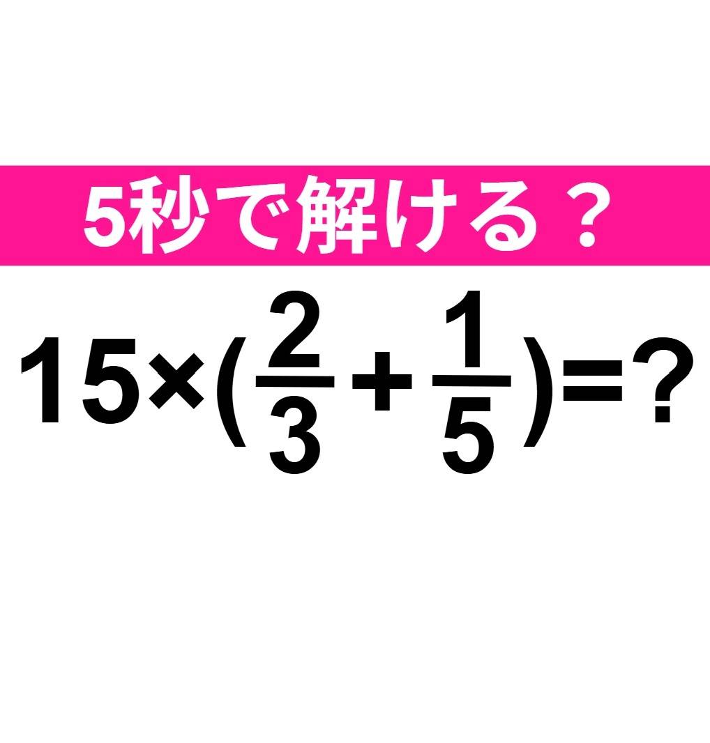 15×(2/3+1/5)=？