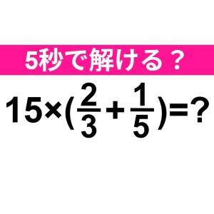 サクッと解けた人、とんでもなく優秀です。正解わかる？【算数クイズ】