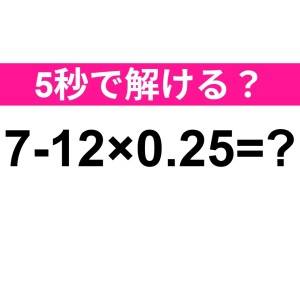 ノータイムで解けた人、相当賢いよね……。正解はなに？【算数クイズ】