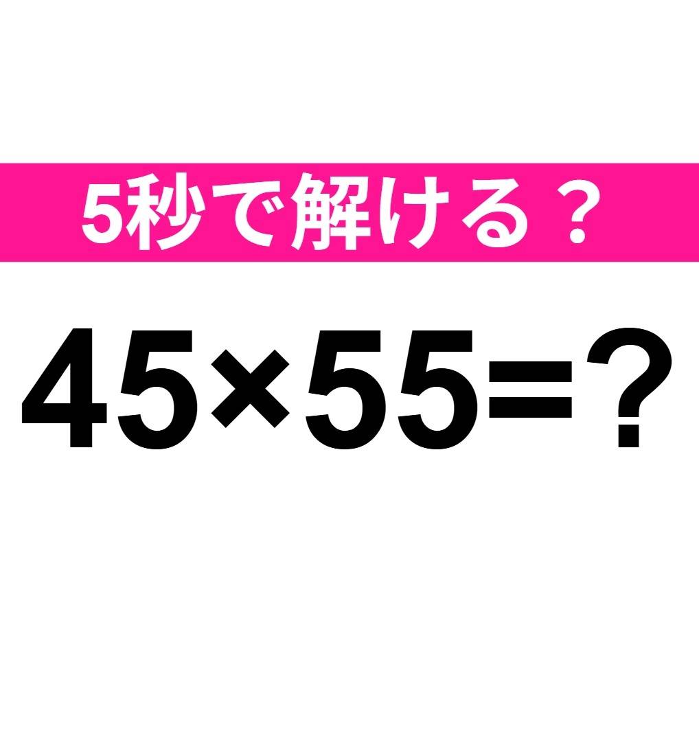 45×55=？