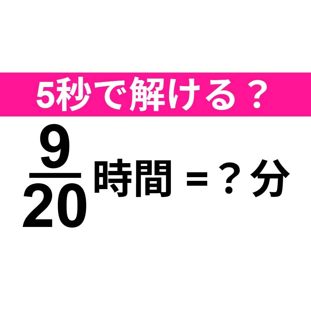 9/20時間は何分？