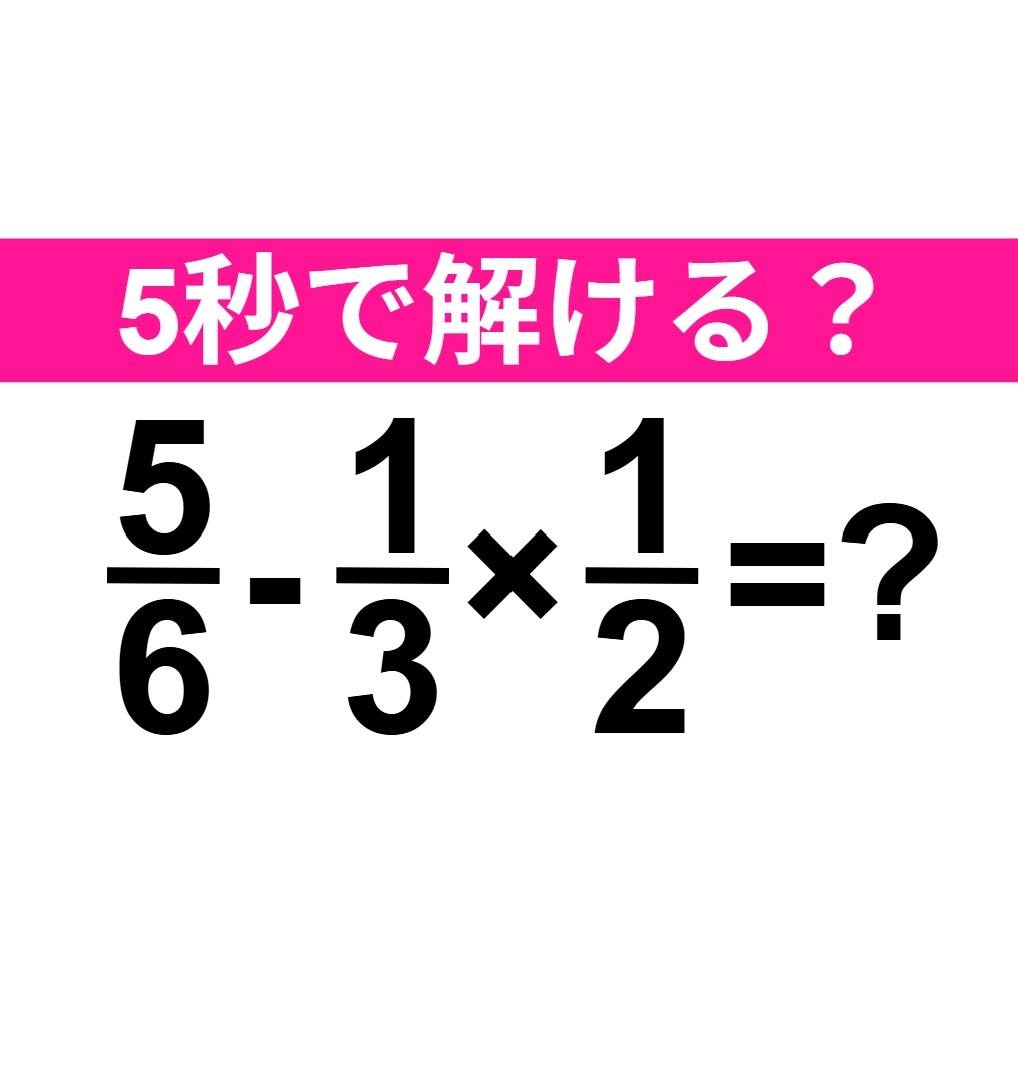 5/6-1/3×1/2=？