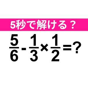 ノーミスで解けた人、かなり優秀だわ……。正解わかる？【算数クイズ】