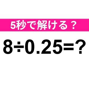 さらっと解けた人、レベル高すぎるって。正解はなに？【算数クイズ】