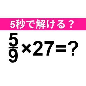 コレ解けないのは、かなりマズいかも……。正解わかる？【算数クイズ】