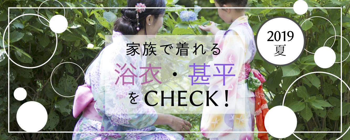 【2019夏】家族で着れる浴衣・甚平をCHECK