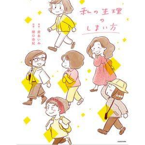 『私の生理のしまい方』著者：原あいみ／監修：関口由紀