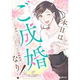 『本日はご成婚なり！』原案：結婚物語。／漫画：桃缶・SAKI／ネーム構成：じ