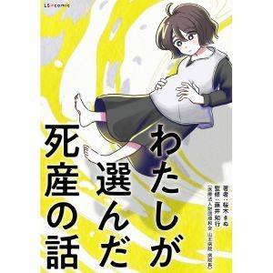 『わたしが選んだ死産の話』著者：桜木　きぬ／ 監修：藤井知行