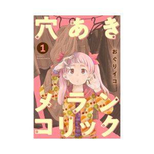 『穴あきメランコリック』著者：おぐりイコ