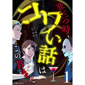 『丑三つ時、コワい話はこのBarで』原作： 穂科エミ／漫画：近原