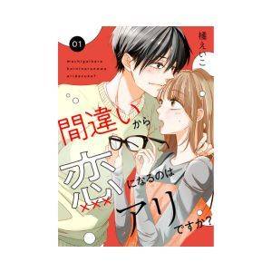 『間違いから恋になるのはアリですか？』著者：橘えいこ
