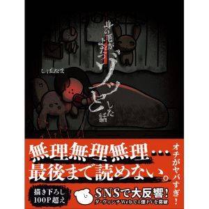 『身の毛がよだつゾッとした話』著者：しばたま